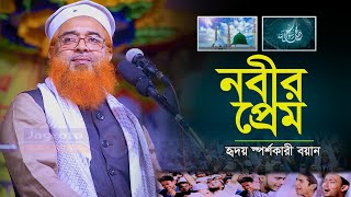 নবীর প্রেম | হৃদয় স্পর্শকারী বয়ান | Allama Khurshid Alam Kasemi | আল্লামা খুরশিদ আলম কাসেমী