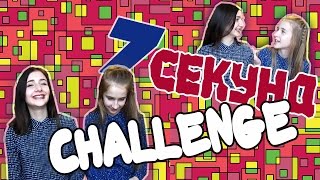 7 СЕКУНД challenge|| С СЕСТРОЙ|