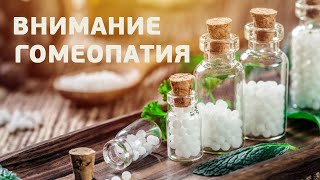 Внимание! Правда о Гомеопатии