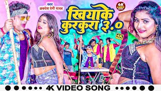 खियाके कुरकुरे -03 #Awadhesh Premi Yadav -| New Bhojpuri Song-2023-Khiyake Kurkure-03