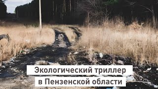 Экологический триллер в Пензенской области!