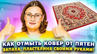 Способ "Десятиминутка" даже грязный ковер сияет как новый!  Как удалить пятна, пластилин, зеленку.