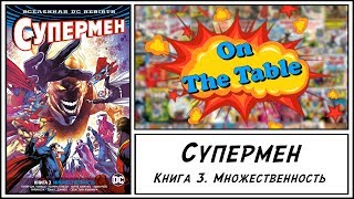 Супермен. Книга 3. Множественность (Superman. Vol. 3. Multiplicity)