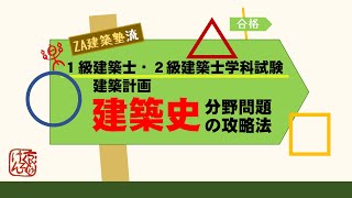 建築史【建築士学科試験･建築計画･建築史分野問題の攻略法】