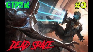 СТРИМ !!! СТРОИМ КИРПИЧНЫЙ ЗАВОД НА ИШИМУРЕ [DEAD SPACE] #3