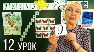 Подготовка к школе | Учим цифры от 1 до 10, ЦИФРЫ 8 и 9