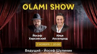 Olami SHOW с Ильей Аксельродом!