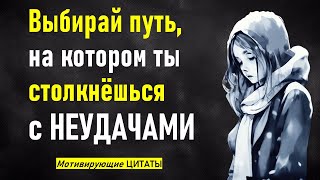 Не опускайте руки, когда всё плохо! Мощная мотивация. Мудрые цитаты и высказывания о неудачах