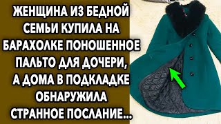 Женщина из бедной семьи купила на барахолке поношенное пальто для дочери, а дома в подкладке…