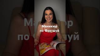 Маникюр по Фэн-шуй - Фэншуим с Верой - Фэн-шуй - астрология