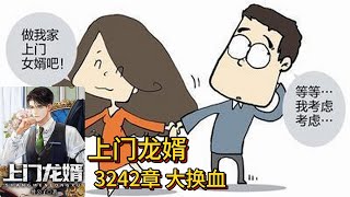 上门龙婿有声小说推荐：3242章 大换血|叶辰萧初然都市言情中国故事免费在线听书YouTube有声读物