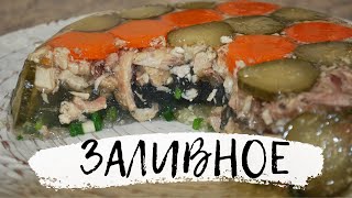 ЗАЛИВНОЕ ИЗ КУРИЦЫ С МОРКОВЬЮ И ОГУРЦАМИ- Вкусно и просто! (2020)