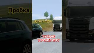 Разогнал фуру и пожалел... #музыка #remix #песни #рекомендации #евротраксимулятор