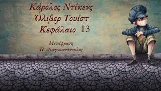 13. Όπου ο αναγνώστης κάνιε μερικές καινούργιες γνωρισμίες