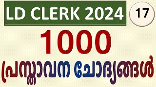 LDC 2024 | 1000 പ്രസ്താവന ചോദ്യങ്ങള്‍ | Part 17 | Statement Type #keralapsc #ldclerk #ldclerkexam