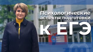 Психологические аспекты подготовки к ЕГЭ