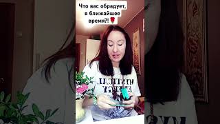 Что вас обрадует, в ближайшее время?!🌌