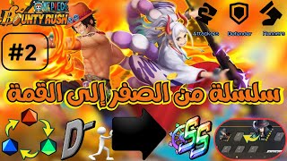 ون بيس باونتي رش / سلسلة من الصفر إلى القمة - تضبيط الميدل نسب خرافية 🤩 / One piece bounty rush