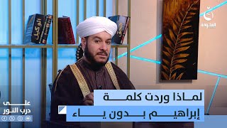 لماذا وردت كلمة ( إبراهيم ) في سورة البقرة بدون ياء؟#على_درب_النور