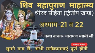 Shiv Mahapuran। Shiv Mahapuran katha। Shiv Puran। महापुराण कथा। शिव महापुराण। Bhakti Marg|