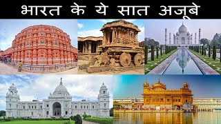 सुन्दरता और खूबसूरती के अप्रतीम उदाहरण हैं भारत के ये सात अजूबे | Seven Wonders of India