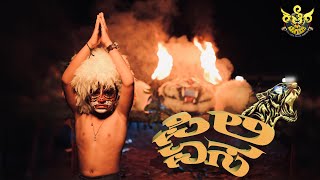 ಪಿಲಿಏಸ ಕಿರು ಚಿತ್ರ - KALLEGA TIGERS