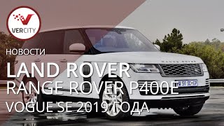 Land Rover Range Rover P400e Vogue SE (L405) 2019 года