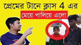 প্রেমের টানে ক্লাস ফোরের মেয়ে পালিয়ে এলো | **** আড্ডা মারো