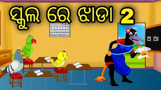 School Re Jhada 2 \\ Odia Stories \\ Odia Gapa \\ Tiki Chadhei Gapa \\ Bird Story \\ Stories