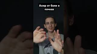 Асмр от боли в почках #вибрации #magic #рейки #asmrreiki #магия #asmr #асмр #reiki #таро #таролог