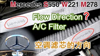 Mercedes replace AC Filter in Correct Direction S550 W221 M278 正确的AC滤芯方向 (2021)