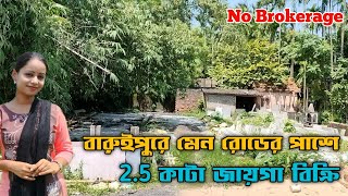 বারুইপুরে মেন রোডের পাশে 2.5 কাটা জমি কিনুন | 2.5 kata land sale in Baruipur | No Brokerage