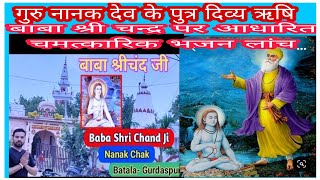 गुरुनानक देव जी के पुत्र की आरती,ऊॅं श्री चन्द्र देवा...यू ट्यूब पर प्रथम बार  जो भी देखे भाग्यशाली.