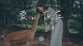 柒嚀 - 愛，存在『我要的愛 只在你身上存在』【動態歌詞Lyrics】