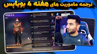 Free Fire : ماموریت های هفته 4 بویا پس فری فایر | توضیح و ترجمه