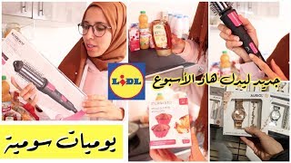 جديد ليدل هاد الأسبوع + التقدية 😱  |  LES Nouveautés chez LIDL