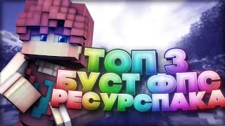 ТОП 3 ФПС-БУСТ РП 2024 | TOP 3 FPS-BOOST RESOURCE PACKS | +500 FPS | 16x RP | Текстурпаки | Лэнди