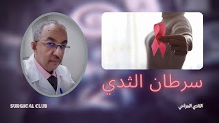 سرطان الثدي |Breast cancer awareness |علاج سرطان الثدي