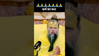 🙏 ऐसे मिलता है कर्म का फल #short #shorts #viral #trending #ytshorts #youtubeshorts #premanandji