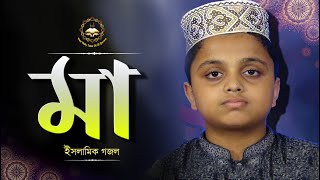 মা আজ কেন আমায় সোহাগ মাখা ডাক ডাক না | Maa | Kawsar Hossain | Islamic Song-2020