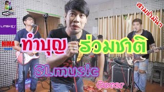 ทำบุญร่วมชาติ - [SL MUSIC cover]