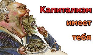 Кризис - НЕИЗБЕЖНАЯ часть капитализма