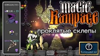 Проклятые склепы | Magic Rampage