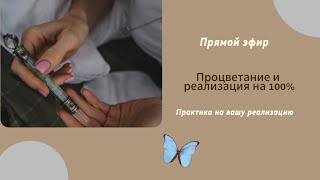 Процветание и Реализация на 100%. Практика на вашу реализацию!