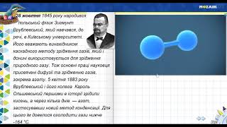 28 жовтня. Зигмунт Врублевський. Азот