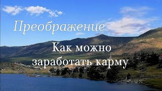 Как можно заработать карму через не правильное отношение с деньгами