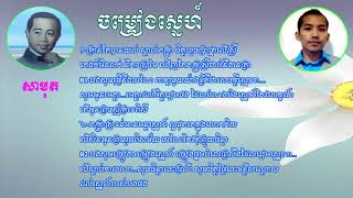 ភត្រាស្រទន់​​ រឺចម្រៀងស្នេហ៍,Pheak Tra Sroton-ស៊ីន ស៊ីសាមុត​​ និង ថន​ ស៊ីនថុន