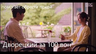 Девушка обладает силой помогать мё**вым  | Клип к дораме "Дворецкий за 100 вон"👻⚖