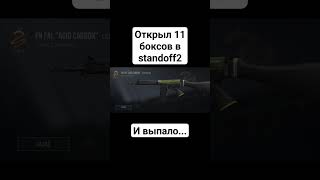 открыл 11 боксов в стандофф 2 и выпало.... #shorts #standoff2 #рек #cupcut #веля #нероф #приколы