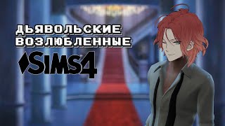 создаю аниме персонажей в Sims 4 | Дьявольские Возлюбленные